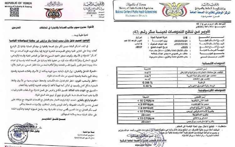 المشهد اليمني - نتائج مخبرية رسمية تحرج وزارة الصناعة وتفجر مفاجأة غير متوقعة بشأن شحنة سكر برازيلي مستوردة