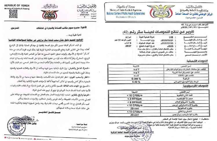المشهد اليمني - نتائج مخبرية رسمية تحرج وزارة الصناعة وتفجر مفاجأة غير متوقعة بشأن شحنة سكر برازيلي مستوردة