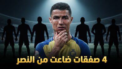 نجوم اقتربوا من النصر لكن شيئاً ما أفسد الصفقة .. 4 أسماء