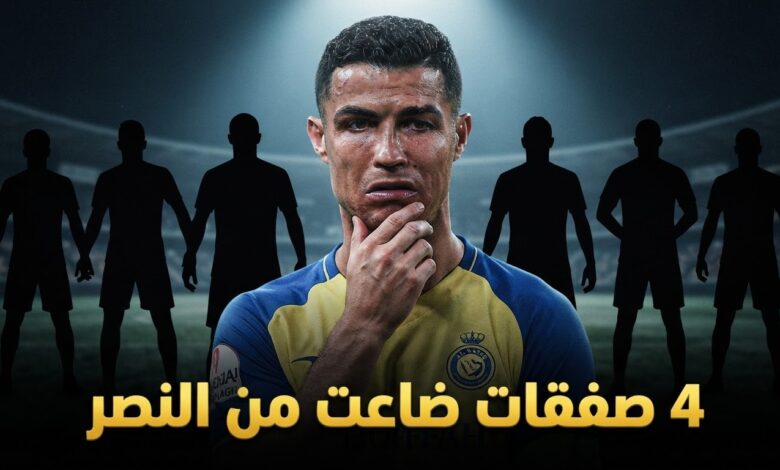 نجوم اقتربوا من النصر لكن شيئاً ما أفسد الصفقة .. 4 أسماء