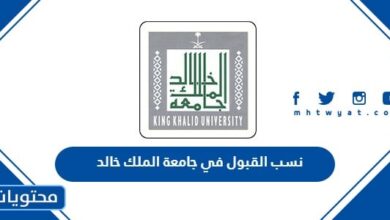 نسب القبول في جامعة الملك خالد 1445