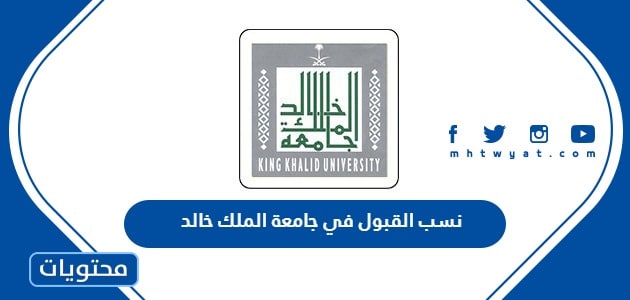 نسب القبول في جامعة الملك خالد 1445