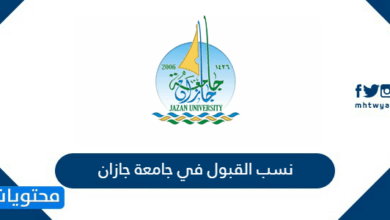 نسب القبول في جامعة جازان 1448
