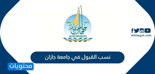 نسب القبول في جامعة جازان 1448