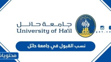 نسب القبول في جامعة حائل