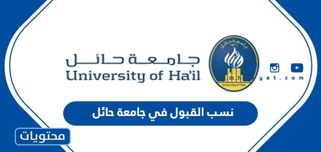 نسب القبول في جامعة حائل