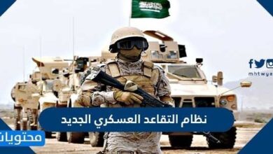 نظام التقاعد العسكري الجديد 1448