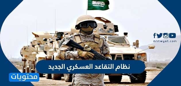 نظام التقاعد العسكري الجديد 1448