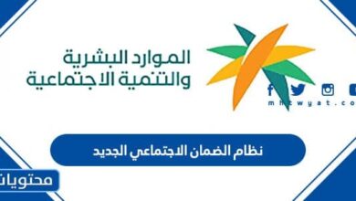 نظام الضمان الاجتماعي الجديد 1444