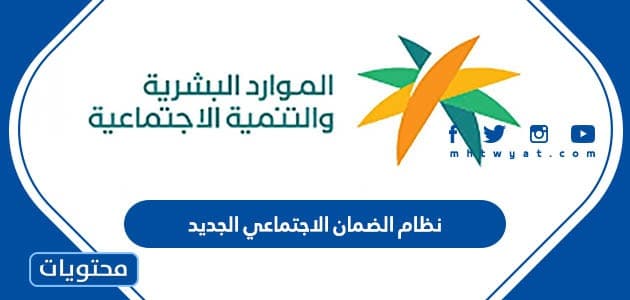 نظام الضمان الاجتماعي الجديد 1444