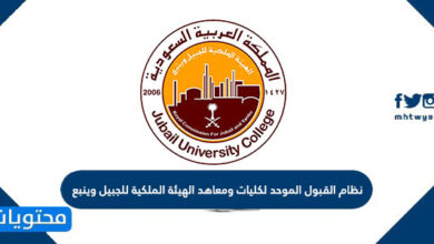 نظام القبول الموحد لكليات ومعاهد الهيئة الملكية للجبيل وينبع