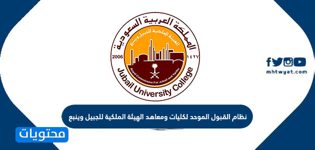 نظام القبول الموحد لكليات ومعاهد الهيئة الملكية للجبيل وينبع