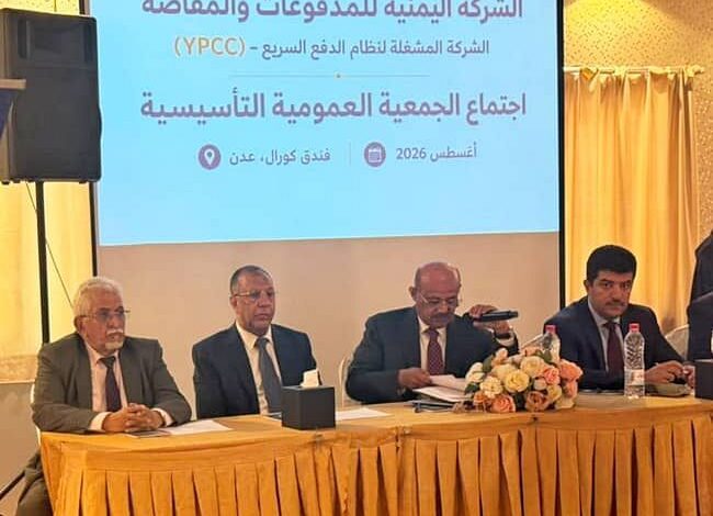 نقلة مالية كبرى في اليمن.. البنك المركزي يطلق شركة وطنية للمدفوعات لتعزيز التحول الرقمي وتحديث القطاع المصرفي