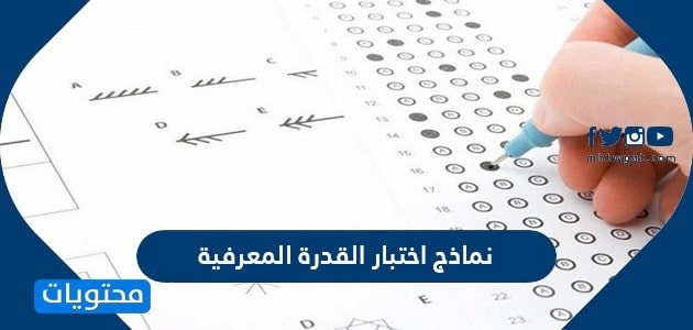 نماذج اختبار القدرة المعرفية 1448 للتحميل مع الحل