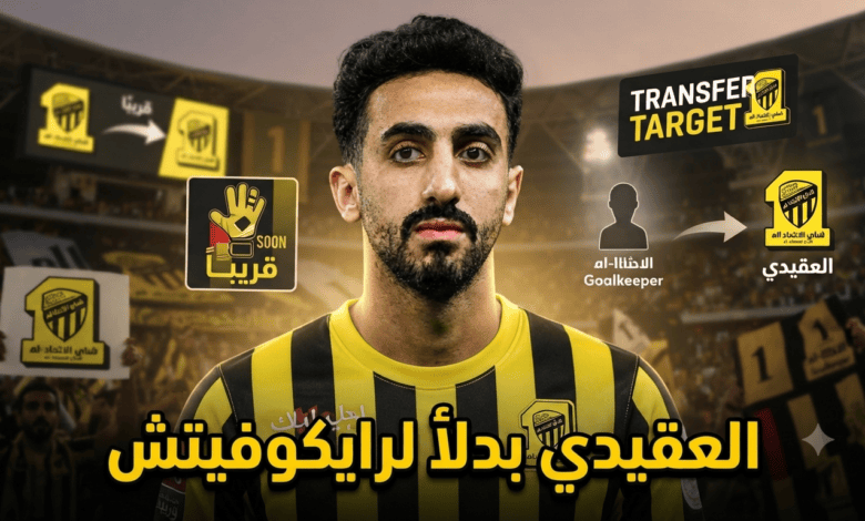 نواف العقيدي يتصدر قائمة أمنيات جماهير الاتحاد !