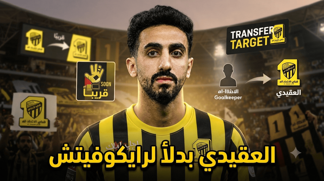 نواف العقيدي يتصدر قائمة أمنيات جماهير الاتحاد !