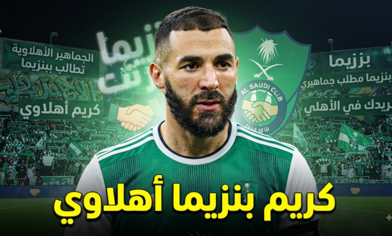 هدية الهلال المنتظرة .. جماهير الأهلي تحلم بوصول بنزيما