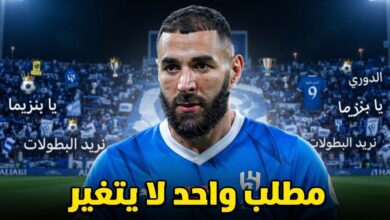 هذا ما تريده جماهير الهلال من بنزيما