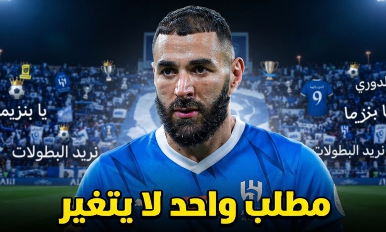 هذا ما تريده جماهير الهلال من بنزيما