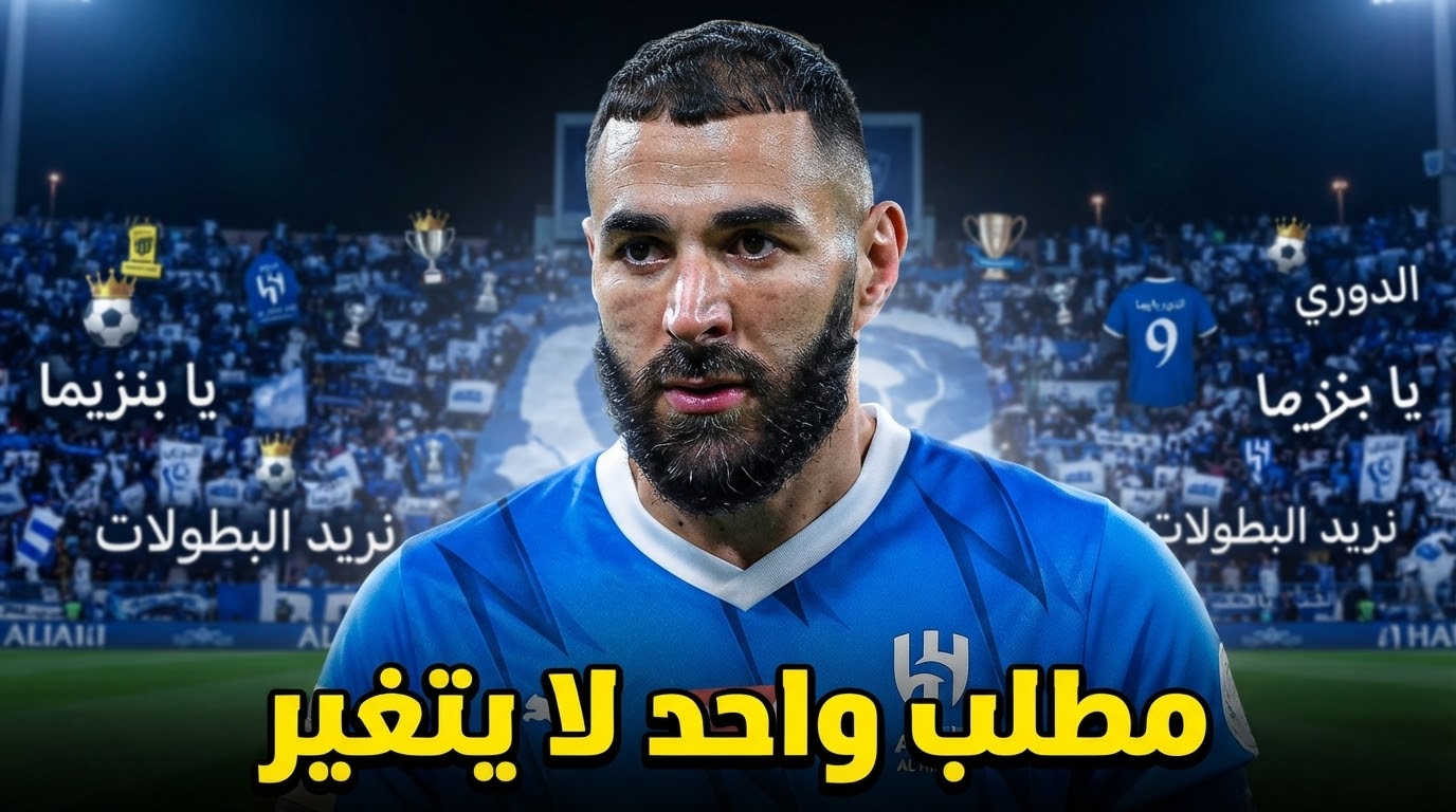 هذا ما تريده جماهير الهلال من بنزيما