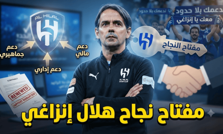 هذا ما يحتاجه الهلال للنجاح في الموسم القادم !