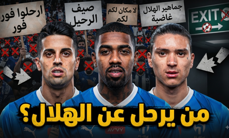 هذه الأسماء تترقب جماهير الهلال رحيلها عن الفريق