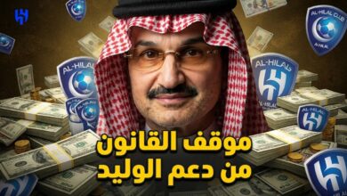 هل دعم الوليد بن طلال لـ الهلال مخالف ؟.. قانوني يحسم الجدل