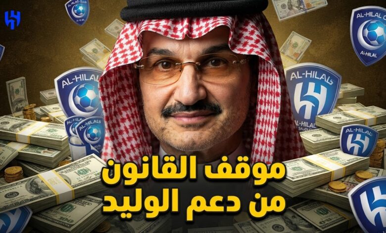 هل دعم الوليد بن طلال لـ الهلال مخالف ؟.. قانوني يحسم الجدل