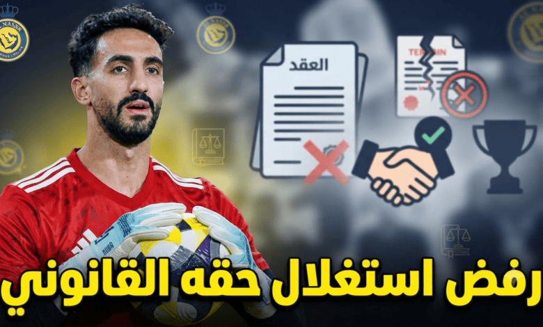 هل كان العقيدي يستطيع فسخ عقده ؟ جماهير النصر تفتح ملفًا قانونيًا مثيرًا