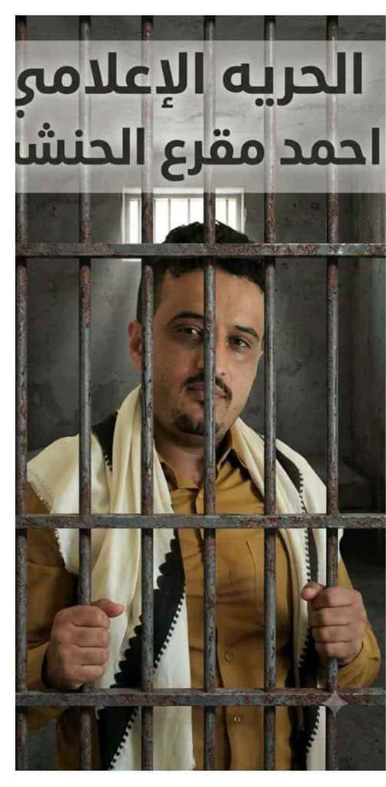 “هل كلمة الحق جريمتي؟”.. رسالة مؤلمة للإعلامي أحمد الحنشي من سجنه في أبين