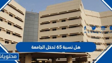 هل نسبة 65 تدخل الجامعة