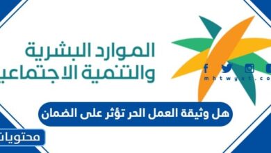 هل وثيقة العمل الحر تؤثر على الضمان