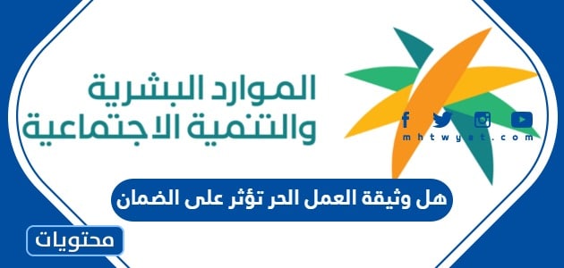 هل وثيقة العمل الحر تؤثر على الضمان