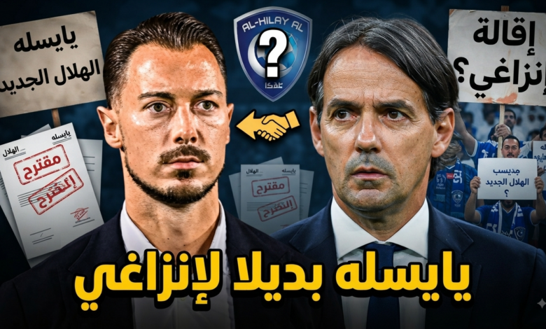 هل يطيح الهلال بـ إنزاغي من أجل يايسله ؟