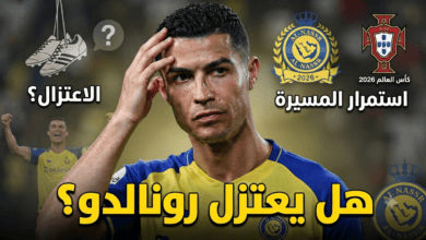 هل ينوي رونالدو الاعتزال ؟ مفاجأة بشأن مستقبله