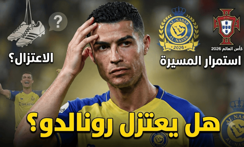 هل ينوي رونالدو الاعتزال ؟ مفاجأة بشأن مستقبله