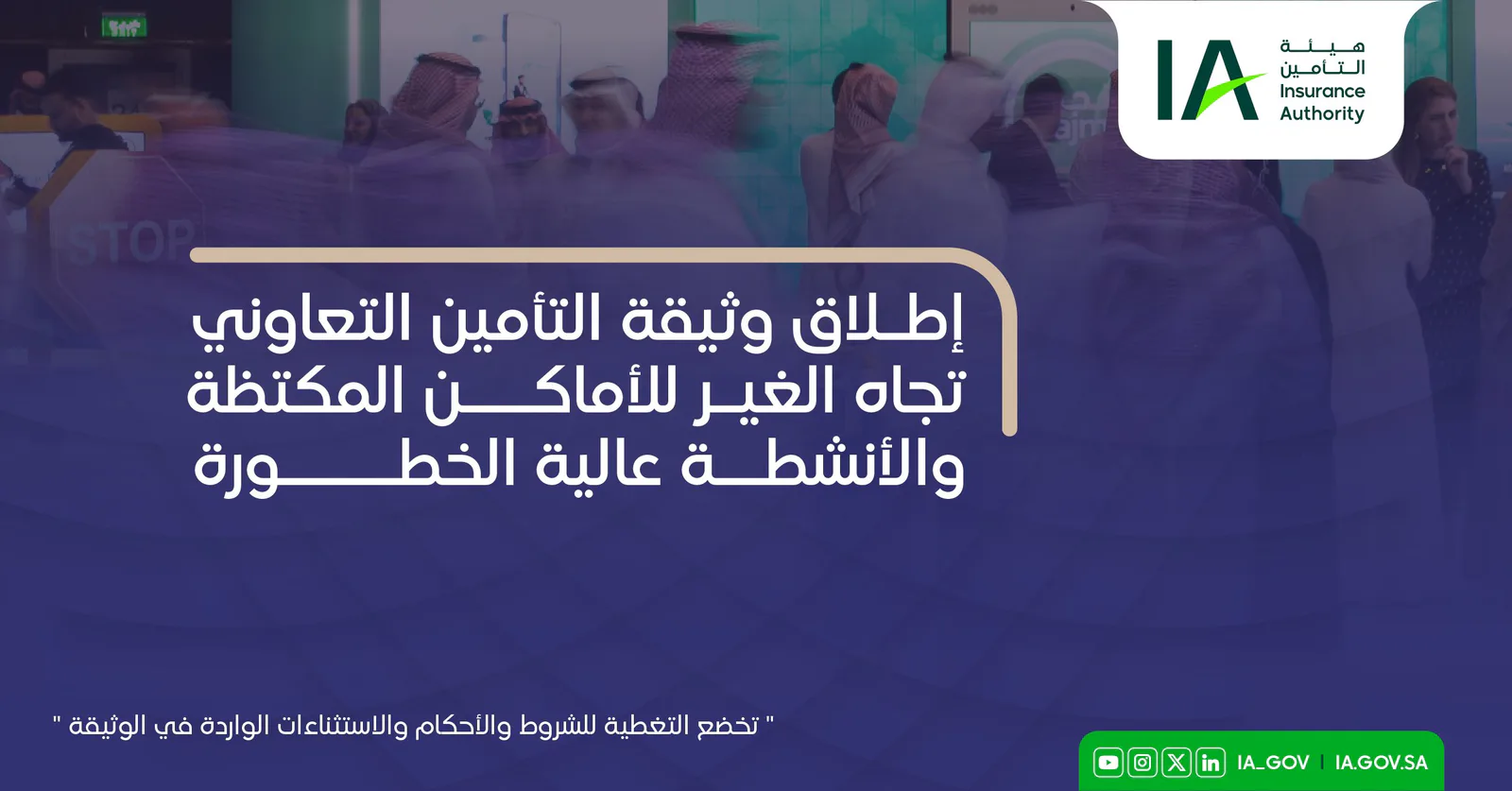 هيئة التأمين والدفاع المدني تطلقان وثيقة تأمين إلزامية للأماكن المكتظة والأنشطة عالية الخطورة