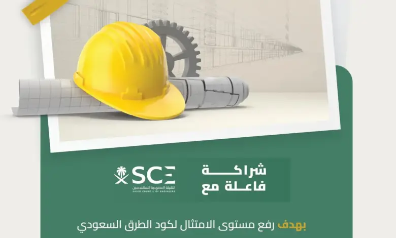 هيئة الطرق تُعزز شراكتها مع هيئة المهندسين لتطبيق كود الطرق السعودي