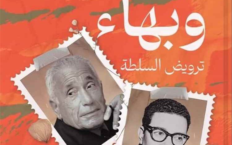 هيكل وبهاء.. وتقريب البلهاء