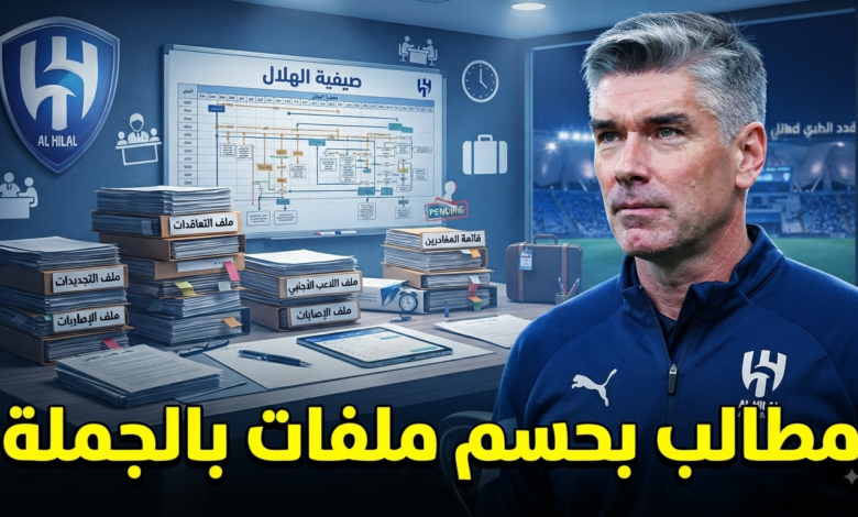 هيوز أمام أصعب مهمة في سوق انتقالات الهلال