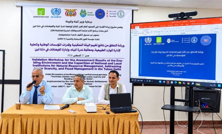 ورشة عمل في عدن تتناول نتائج تقييم قدرات المؤسسات الوطنية والمحلية في إدارة الموارد الطبيعية