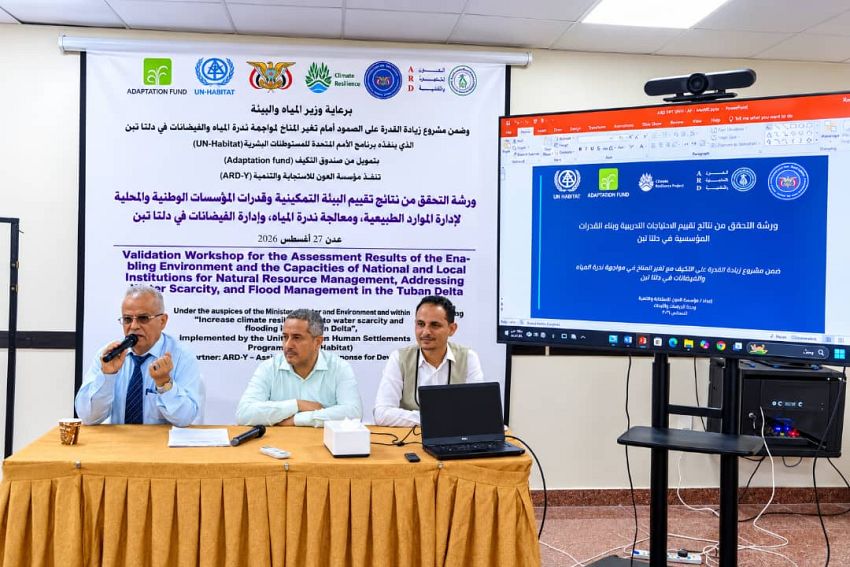 ورشة عمل في عدن تتناول نتائج تقييم قدرات المؤسسات الوطنية والمحلية في إدارة الموارد الطبيعية
