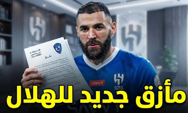 ورقة قانونية بيد بنزيما ضد الهلال