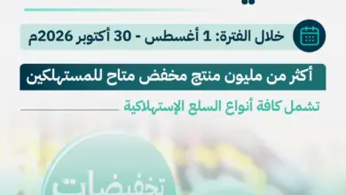 وزارة التجارة تطلق «تخفيضات 2026» بأكثر من مليون منتج مخفّض حتى أكتوبر