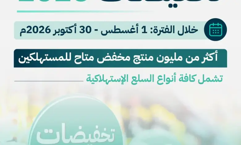 وزارة التجارة تطلق «تخفيضات 2026» بأكثر من مليون منتج مخفّض حتى أكتوبر