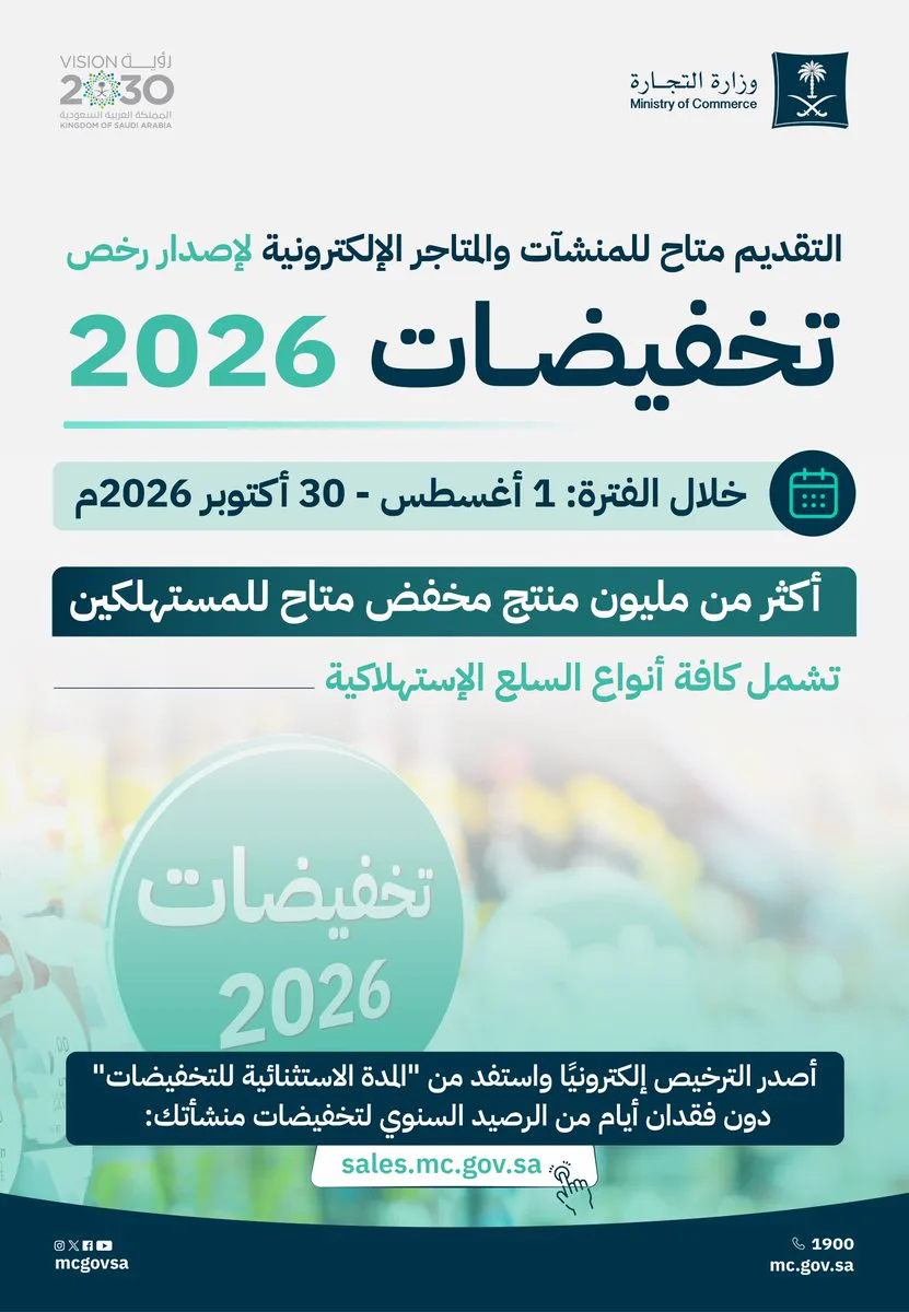 وزارة التجارة تطلق «تخفيضات 2026» بأكثر من مليون منتج مخفّض حتى أكتوبر