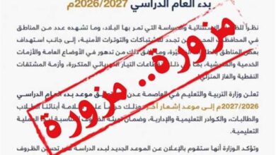 وزارة التربية والتعليم تنفي شائعات تعليق الدراسة وتؤكد انطلاق العام الدراسي في موعده المحدد