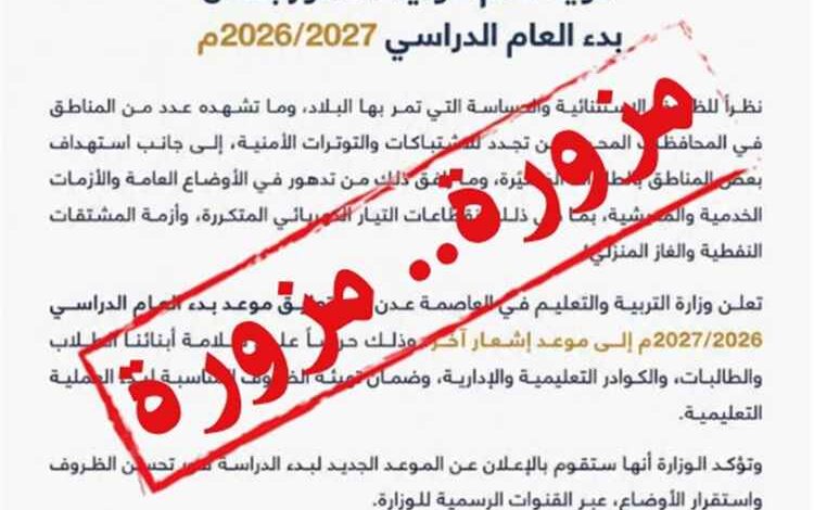 وزارة التربية والتعليم تنفي شائعات تعليق الدراسة وتؤكد انطلاق العام الدراسي في موعده المحدد