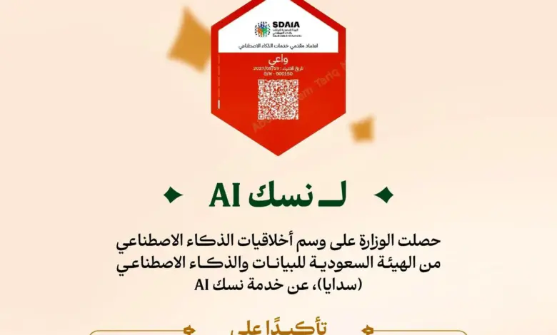 وزارة الحج تحصل على وسم أخلاقيات الذكاء الاصطناعي من «سدايا» لخدمة «نسك AI»