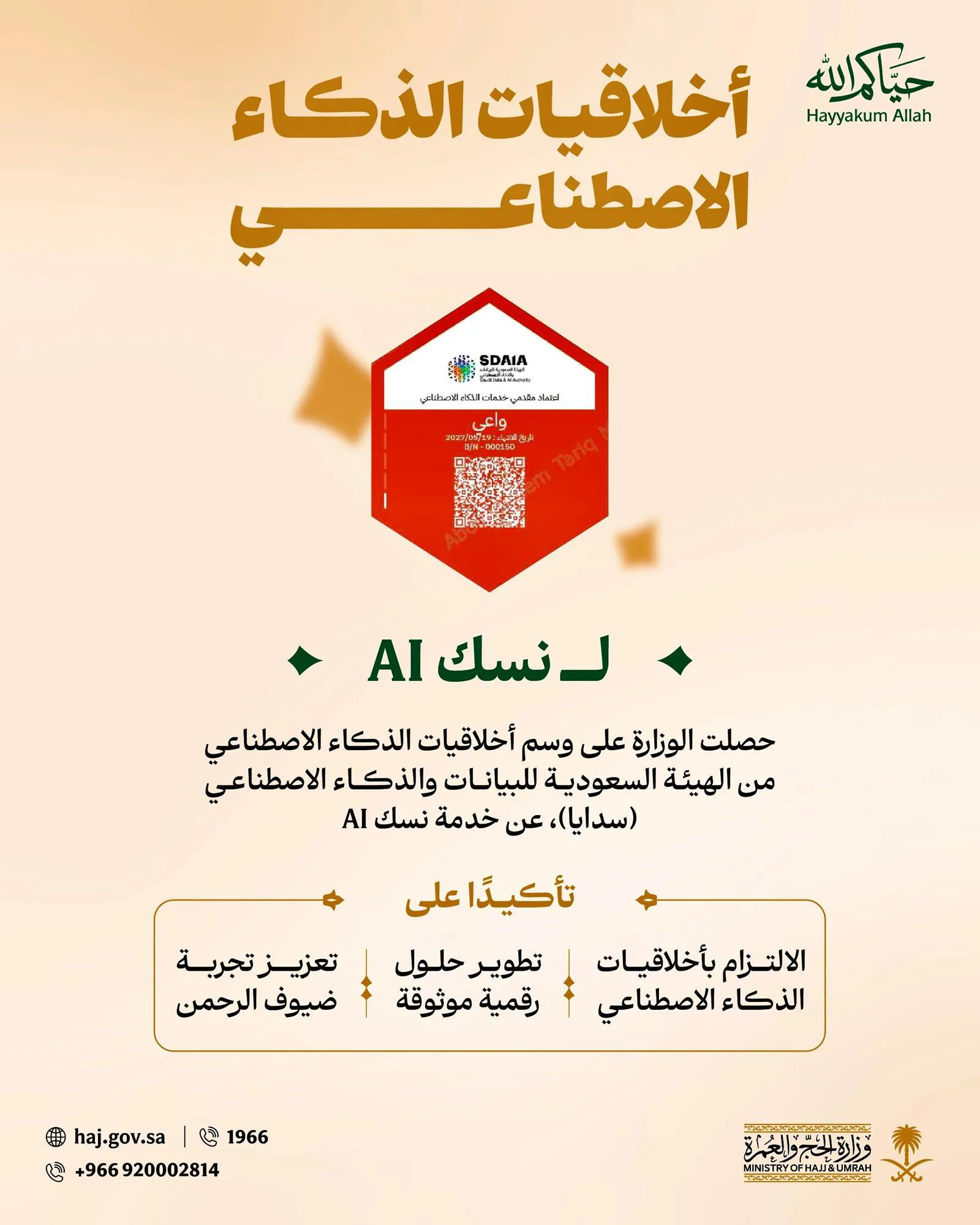وزارة الحج تحصل على وسم أخلاقيات الذكاء الاصطناعي من «سدايا» لخدمة «نسك AI»